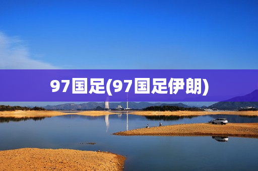 97国足(97国足伊朗)