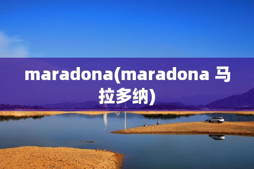 maradona(maradona 马拉多纳)