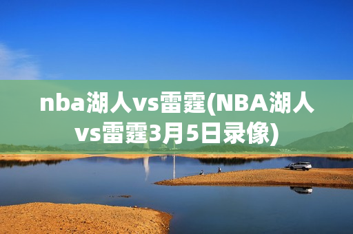 nba湖人vs雷霆(NBA湖人vs雷霆3月5日录像)