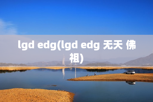 lgd edg(lgd edg 无天 佛祖)