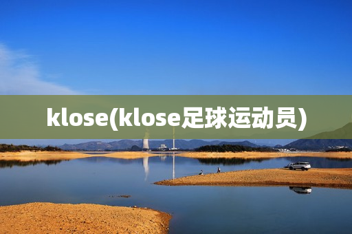 klose(klose足球运动员)