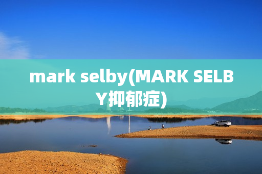 mark selby(MARK SELBY抑郁症)