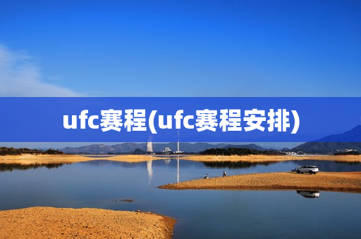 ufc赛程(ufc赛程安排)