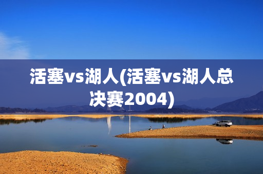 活塞vs湖人(活塞vs湖人总决赛2004)