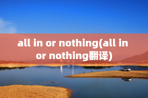 all in or nothing(all in or nothing翻译)