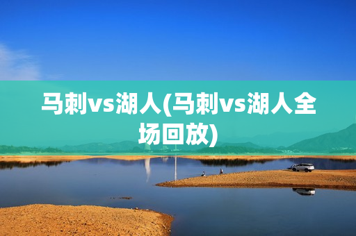 马刺vs湖人(马刺vs湖人全场回放)