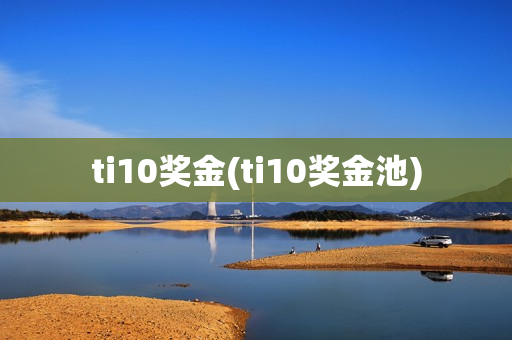 ti10奖金(ti10奖金池)