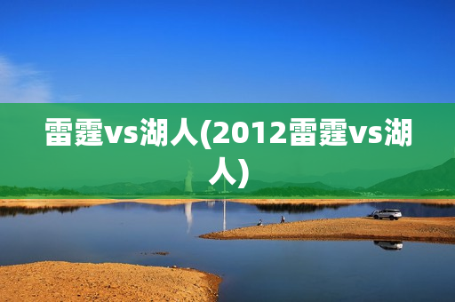 雷霆vs湖人(2012雷霆vs湖人)