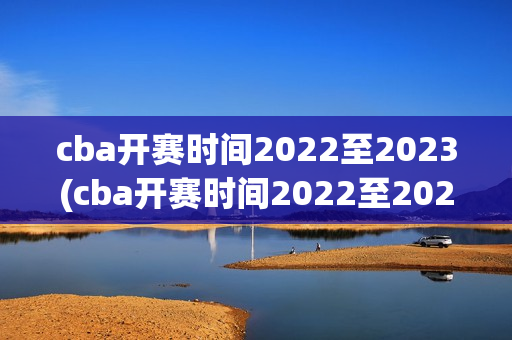 cba开赛时间2022至2023(cba开赛时间2022至2023第二阶段)