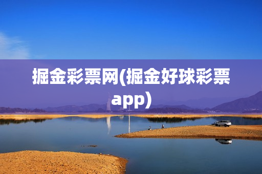 掘金彩票网(掘金好球彩票app)