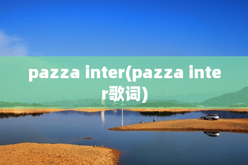 pazza inter(pazza inter歌词)