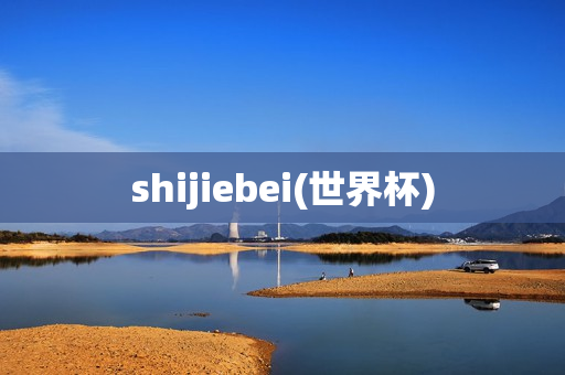 shijiebei(世界杯)