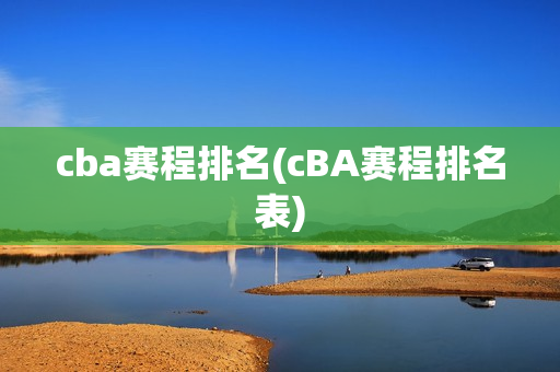 cba赛程排名(cBA赛程排名表)