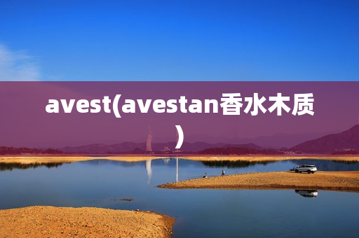 avest(avestan香水木质)