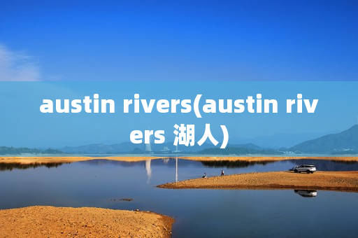 austin rivers(austin rivers 湖人)