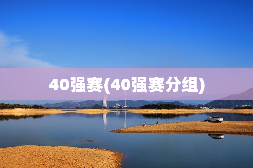 40强赛(40强赛分组)