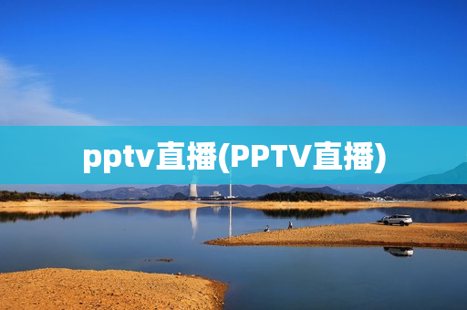 pptv直播(PPTV直播)