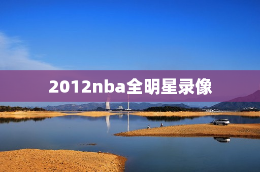 2012nba全明星录像