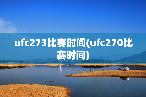 ufc273比赛时间(ufc270比赛时间)