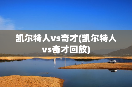 凯尔特人vs奇才(凯尔特人vs奇才回放)