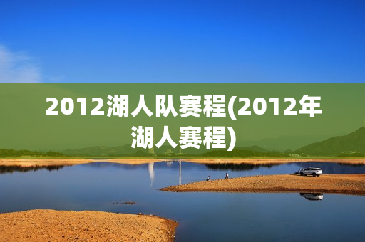 2012湖人队赛程(2012年湖人赛程)