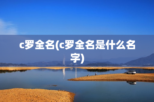 c罗全名(c罗全名是什么名字)