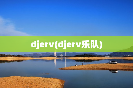 djerv(djerv乐队)