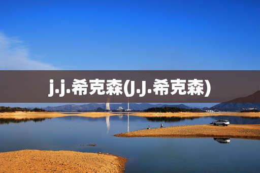 j.j.希克森(J.J.希克森)