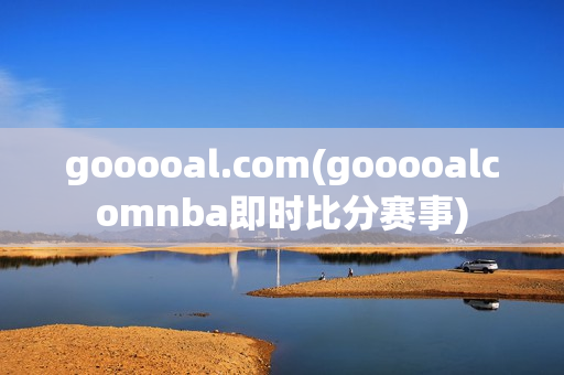 gooooal.com(gooooalcomnba即时比分赛事)