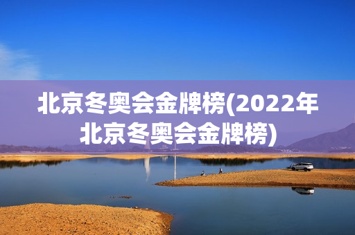 北京冬奥会金牌榜(2022年北京冬奥会金牌榜)