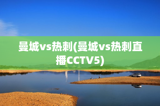 曼城vs热刺(曼城vs热刺直播CCTV5)