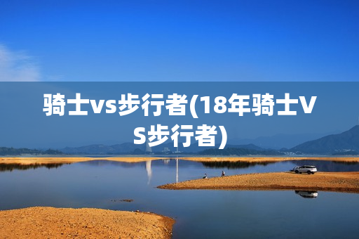 骑士vs步行者(18年骑士VS步行者)