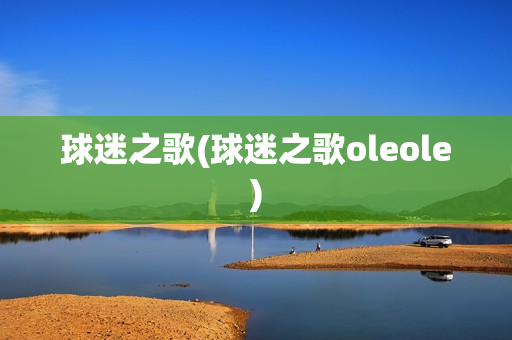 球迷之歌(球迷之歌oleole)