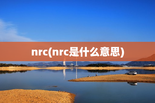 nrc(nrc是什么意思)