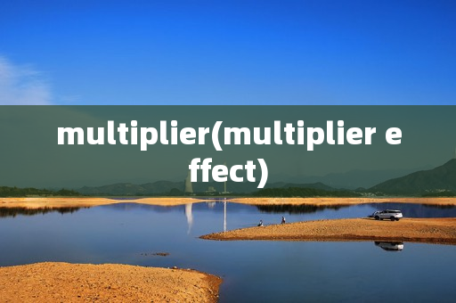 multiplier(multiplier effect)