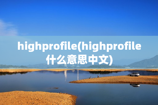 highprofile(highprofile什么意思中文)