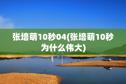 张培萌10秒04(张培萌10秒为什么伟大)