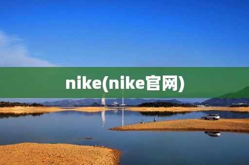 nike(nike官网)