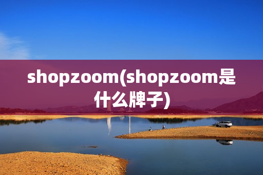 shopzoom(shopzoom是什么牌子)