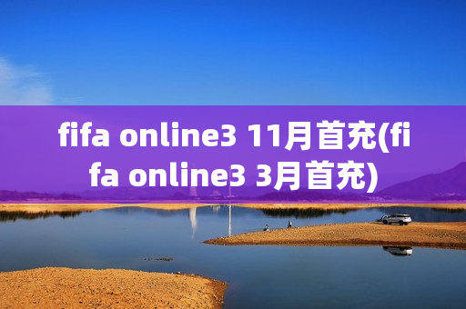 fifa online3 11月首充(fifa online3 3月首充)