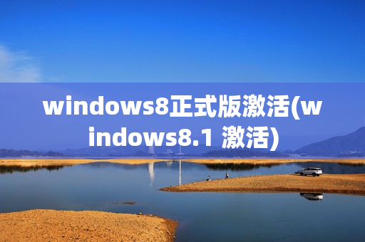 windows8正式版激活(windows8.1 激活)