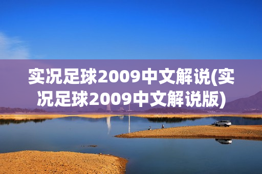 实况足球2009中文解说(实况足球2009中文解说版)