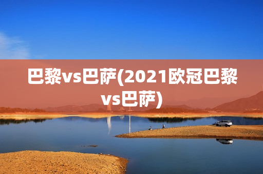 巴黎vs巴萨(2021欧冠巴黎vs巴萨)