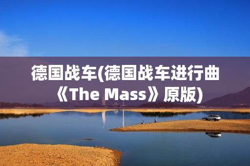 德国战车(德国战车进行曲《The Mass》原版)