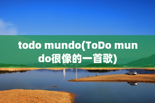 todo mundo(ToDo mundo很像的一首歌)