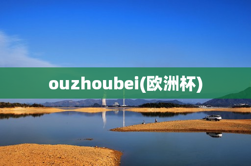 ouzhoubei(欧洲杯)