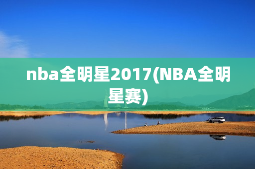 nba全明星2017(NBA全明星赛)