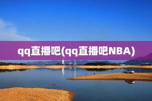 qq直播吧(qq直播吧NBA)