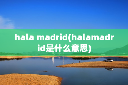 hala madrid(halamadrid是什么意思)