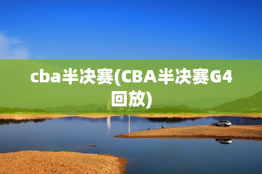 cba半决赛(CBA半决赛G4回放)